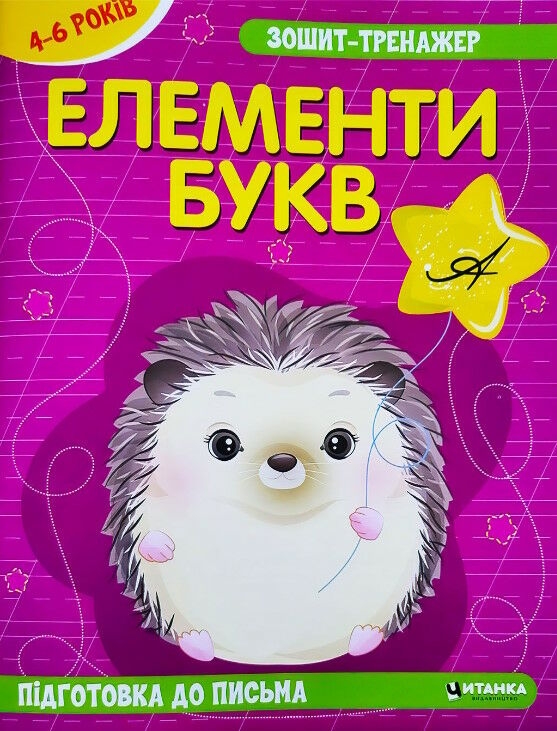 Паперова книга «Зошит-тренажер. Елементи букв. Підготовка до письма » - фото №1
