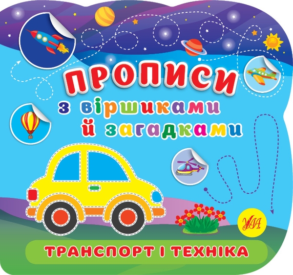 [object Object] «Транспорт і техніка. Прописи з віршиками й загадками» - фото №1