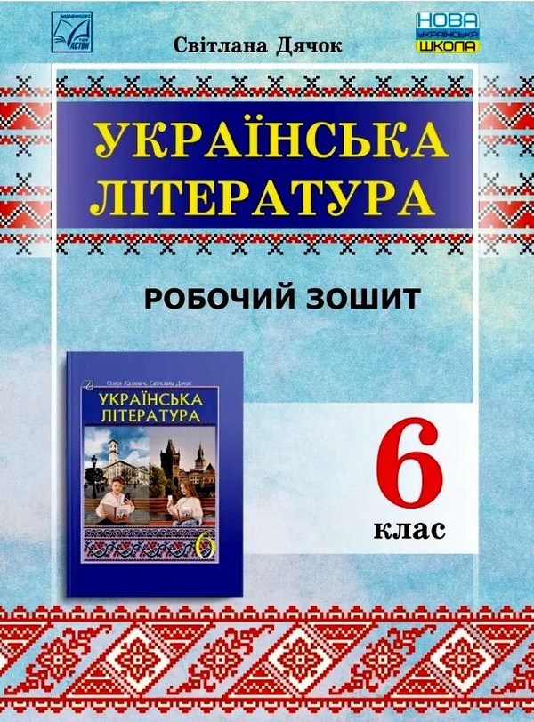 [object Object] «Українська література. 6 клас. Робочий зошит», автор Світлана Дячок - фото №1