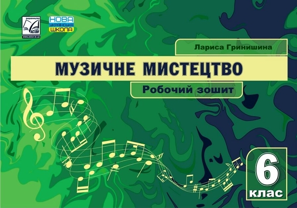 [object Object] «Музичне мистецтво. 6 клас. Робочий зошит», автор Лариса Гринішина - фото №1