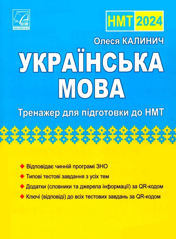 Паперова книга «НМТ 2024. Українська мова. Тренажер для підготовки до НМТ», автор Олеся Калинич - фото №1
