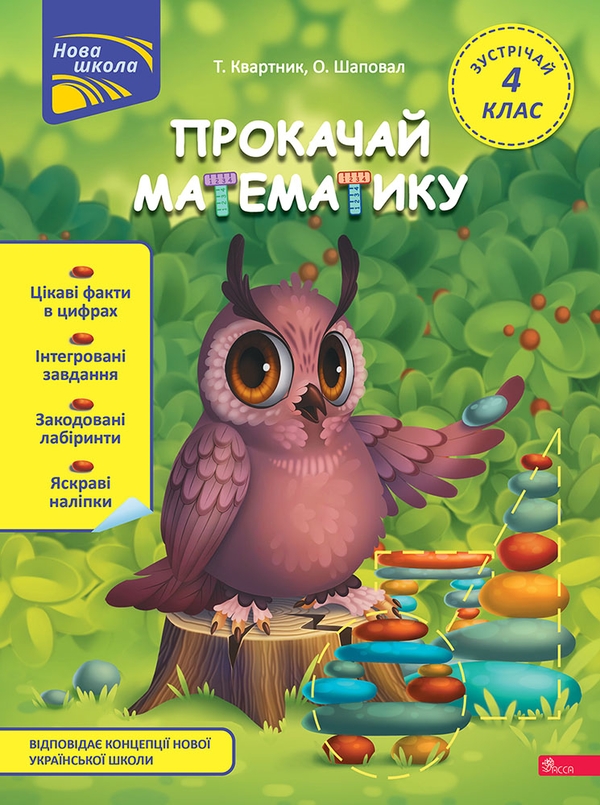 [object Object] «Прокачай математику. Зустрічай 4 клас (+ 80 наліпок)», авторов Татьяна Квартник, Елена Шаповал - фото №1