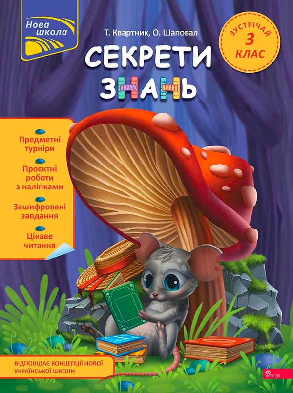 [object Object] «Секрети знань. Зустрічай 3 клас (+ 80 наліпок, + 2 проєктні роботи)», авторів Тетяна Квартник, Олена Шаповал - фото №1