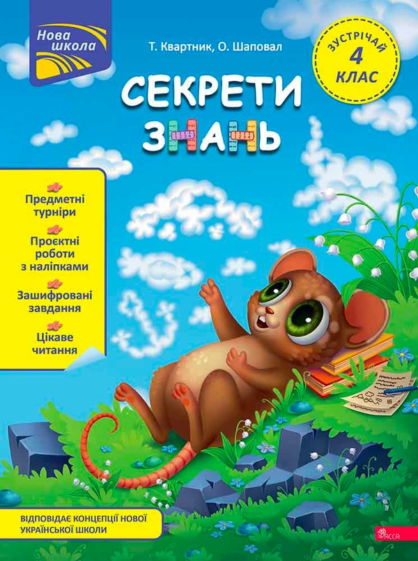 [object Object] «Секрети знань. Зустрічай 4 клас (+ 80 наліпок, + 2 проєктні роботи)», авторов Татьяна Квартник, Елена Шаповал - фото №1