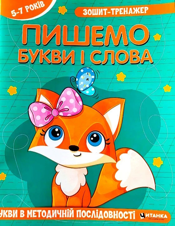Паперова книга «Зошит-тренажер. Пишемо букви і слова. Букви в методичній послідовності» - фото №1