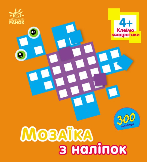 Паперова книга «Мозаїка з наліпок. Клеїмо квадратики. 4+», автор Ірина Вікторова - фото №1