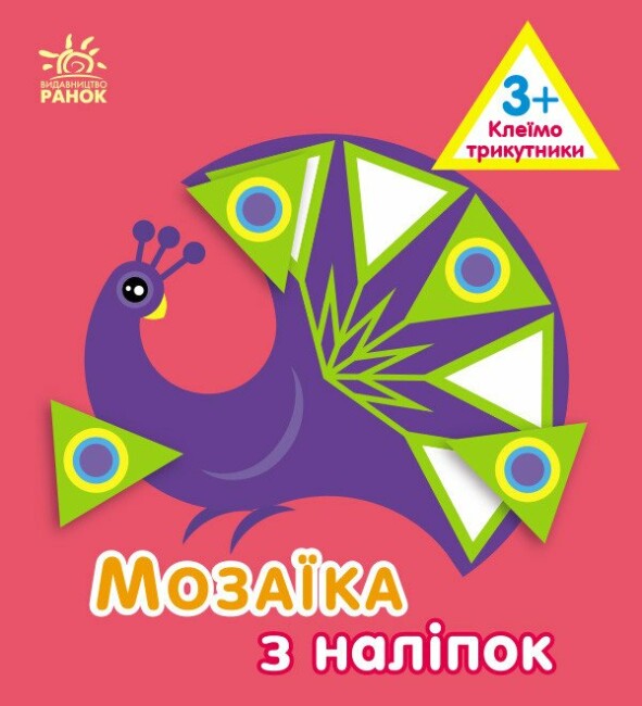[object Object] «Мозаїка з наліпок. Клеїмо трикутники. 3+», автор Ирина Викторова - фото №1