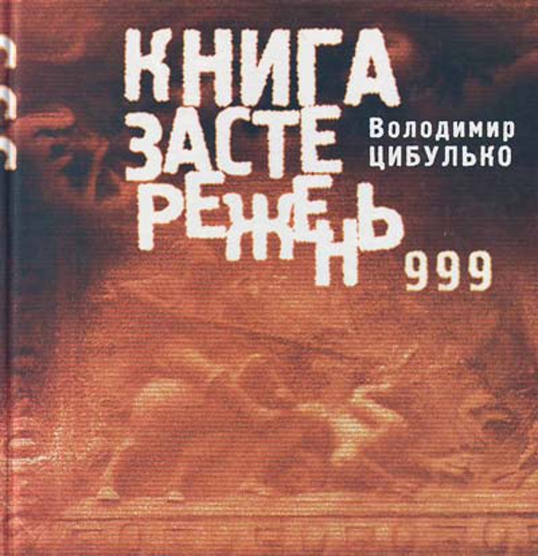 Паперова книга «Книга застережень. 999», автор Володимир Цибулько - фото №1