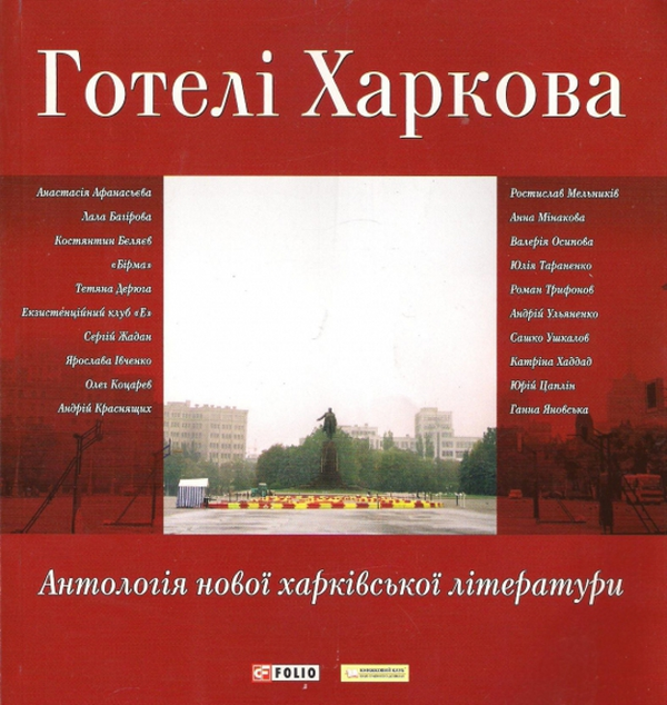 Книга Готелі Харкова. Антологія нової харківської літератури