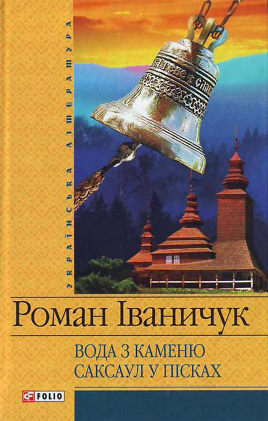Бумажная книга «Вода з каменю. Саксаул в пісках», автор Роман Иванычук - фото №1