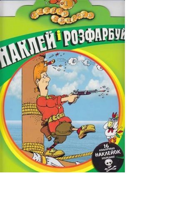 Паперова книга «Острів скарбів. Розфарбовка. Частина 1» - фото №1