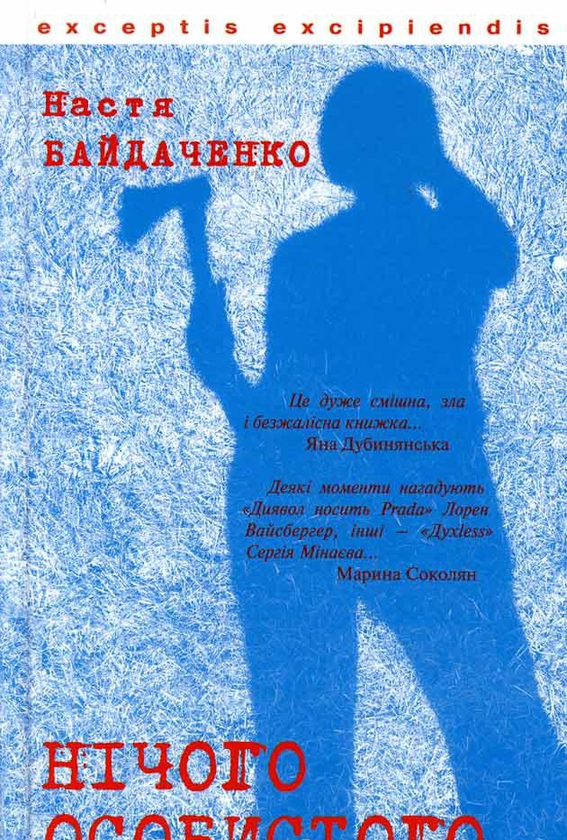 Книга Нічого особистого