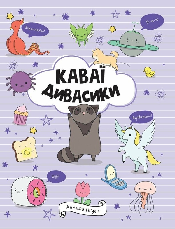 Книга «Каваї. Дивасики» – Анжела Нґуєн, купити за ціною 200 на