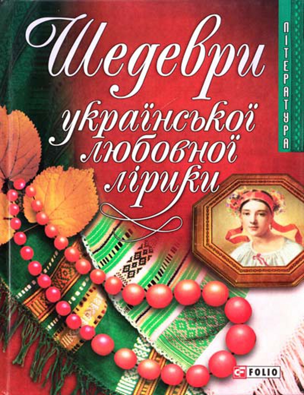 Бумажная книга «Шедеври української любовної лірики» - фото №1