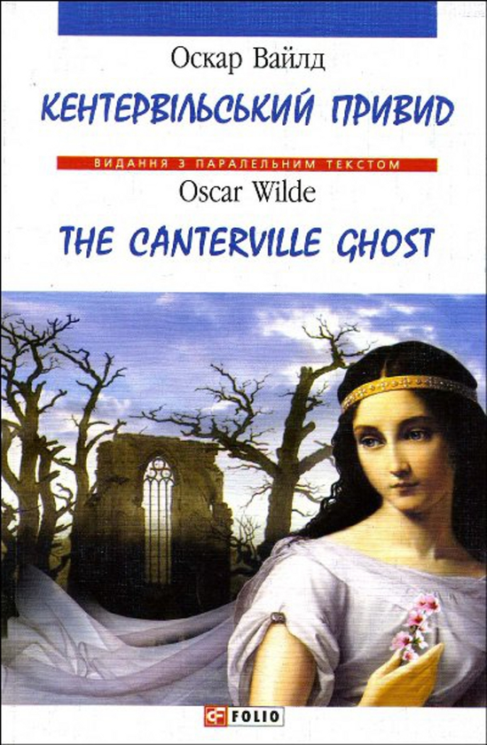 Бумажная книга «Кентервільський привид / The Canterville Ghost», автор Оскар Уайльд - фото №1