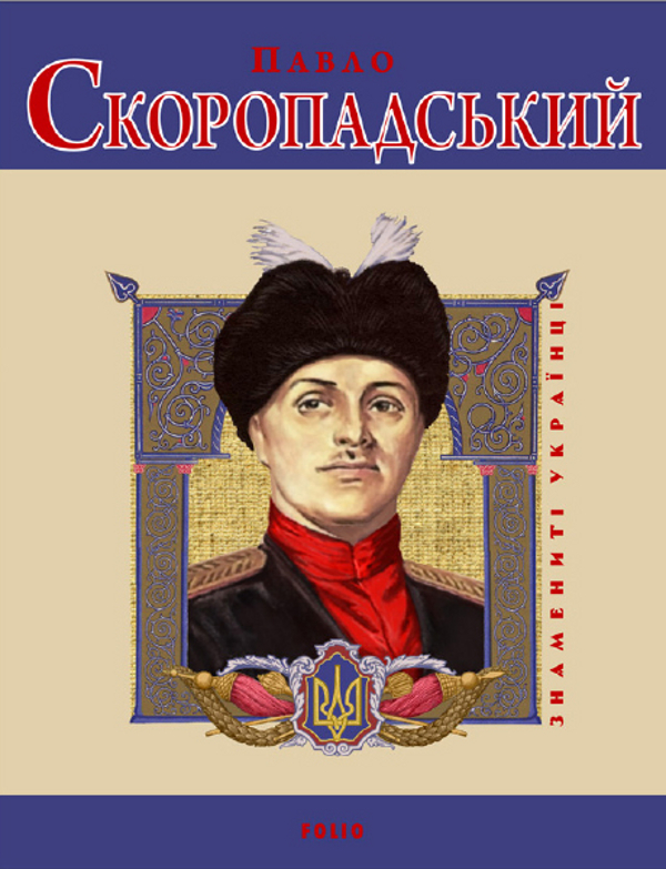 Бумажная книга «Павло Скоропадський», автор Виктор Розов - фото №1
