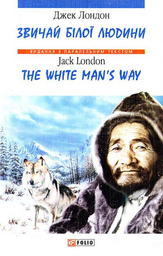 Бумажная книга «Звичаї білої людини / The White Man's Way», автор Джек Лондон - фото №1