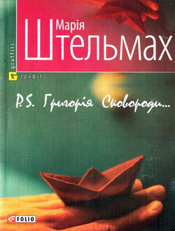 Бумажная книга «P.S. Григорія Сковороди», автор Мария Штельмах - фото №1
