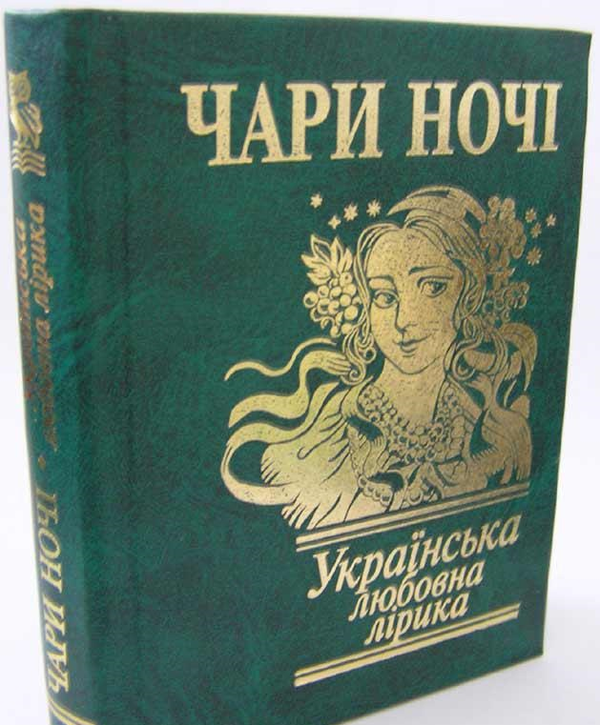 Книга Чари ночi. Українська любовна лiрика