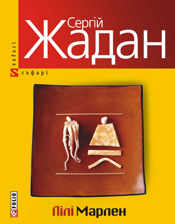 Бумажная книга «Лiлi Марлен», автор Сергей Жадан - фото №1