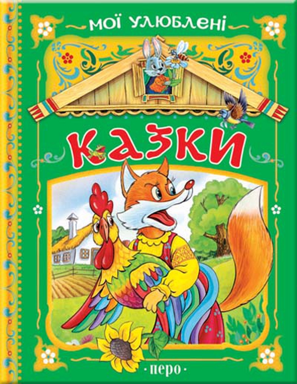 Паперова книга «Мої улюбленi казки» - фото №1