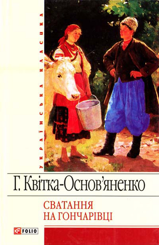 Электронная книга «Сватання на Гончарівці», автор Григорий Квитка-Основьяненко - фото №1