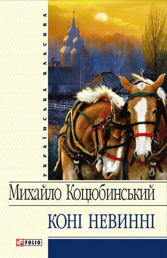 Електронна книга «Коні не винні», автор Михайло Коцюбинський - фото №1