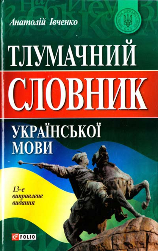 Тлумачний словник української мови