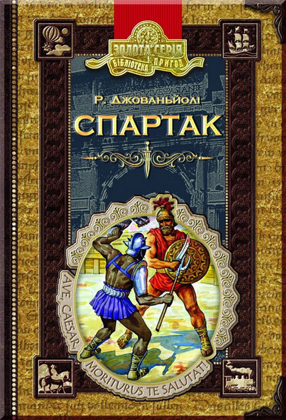 Паперова книга «Спартак», автор Рафаелло Джованьйолі - фото №1