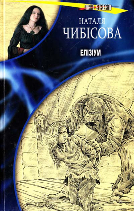 Паперова книга «Елізіум», автор Наталія Чибісова - фото №1