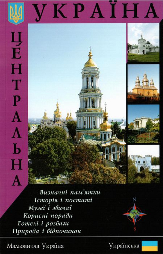 Книга Центральна Україна. Путівник