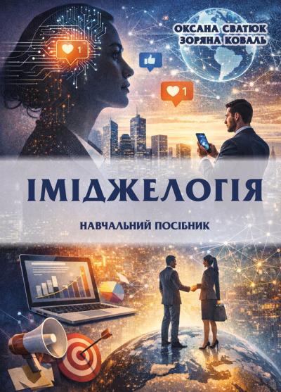 Паперова книга «Іміджелогія. Навчальний посібник», авторів Оксана Сватюк, Зоряна Коваль - фото №1