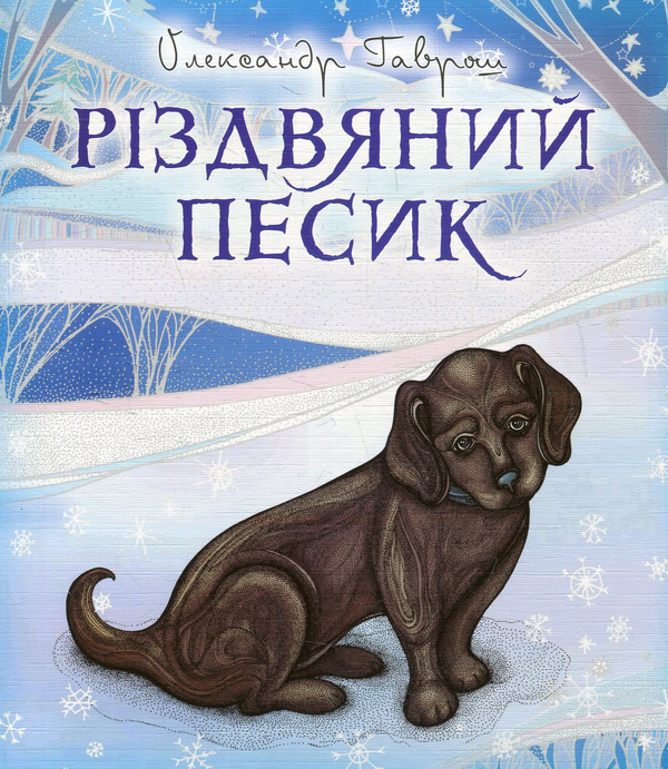 Книга Різдвяний песик