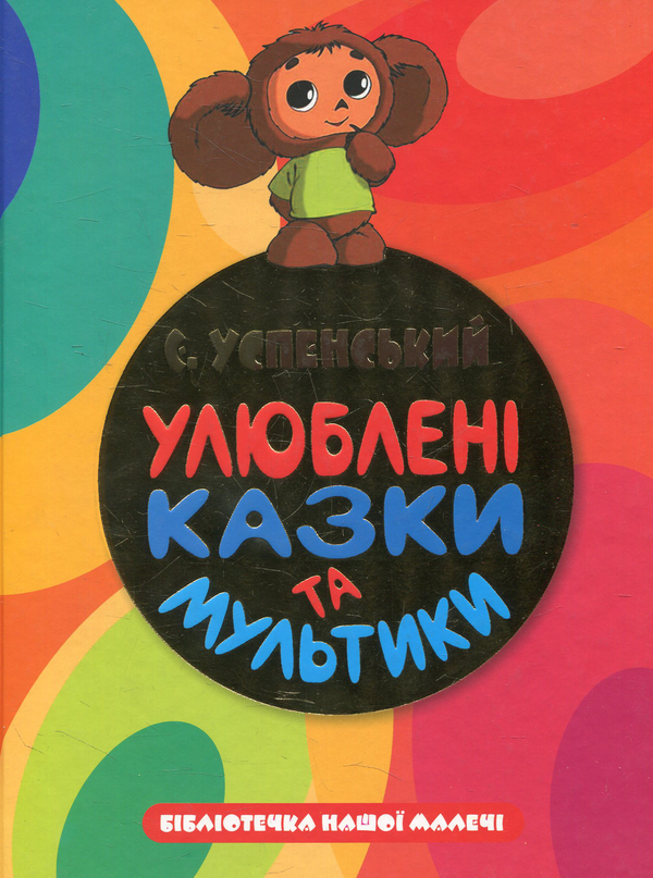 [object Object] «Улюблені казки та мультики», автор Едуард Успенський - фото №1