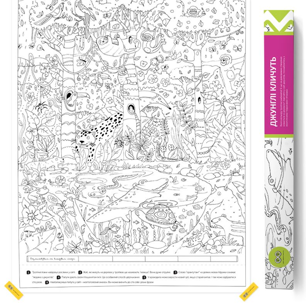 Джунглі кличуть. Розмальовка