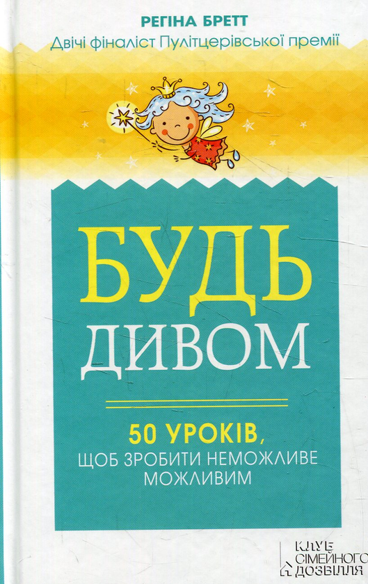 Бумажная книга «Будь дивом. 50 уроків, щоб зробити неможливе можливим», автор Регина Бретт - фото №1