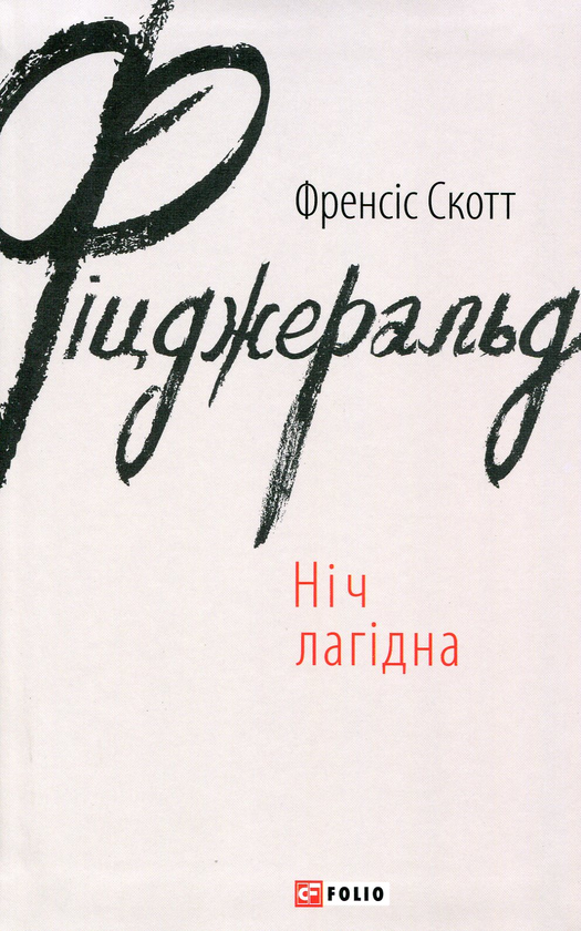 Електронна книга «Ніч лагідна», автор Френсіс Скотт Фіцджеральд - фото №1