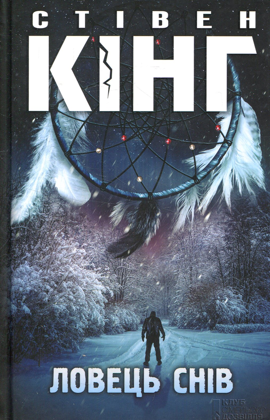 Паперова книга «Ловець снів», автор Стівен Кінг - фото №1