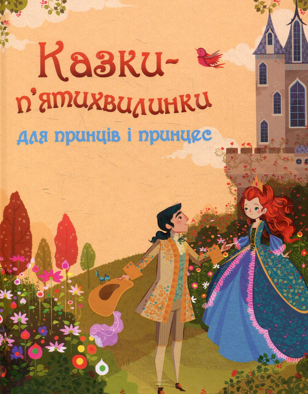 Книга Казки-п'ятихвилинки для принців і принцес