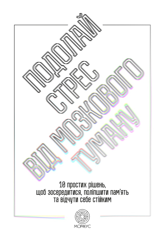 Бумажная книга «Подолай стрес від мозкового туману. 10 простих рішень, щоб зосередитися, поліпшити памʼять та відчути себе стійким», автор Джилл Уэбер - фото №1