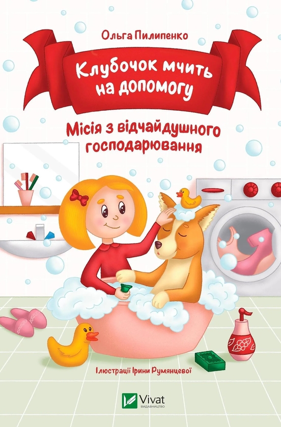 [object Object] «Клубочок мчить на допомогу. Місія з відчайдушного господарювання », автор Ольга Пилипенко - фото №1