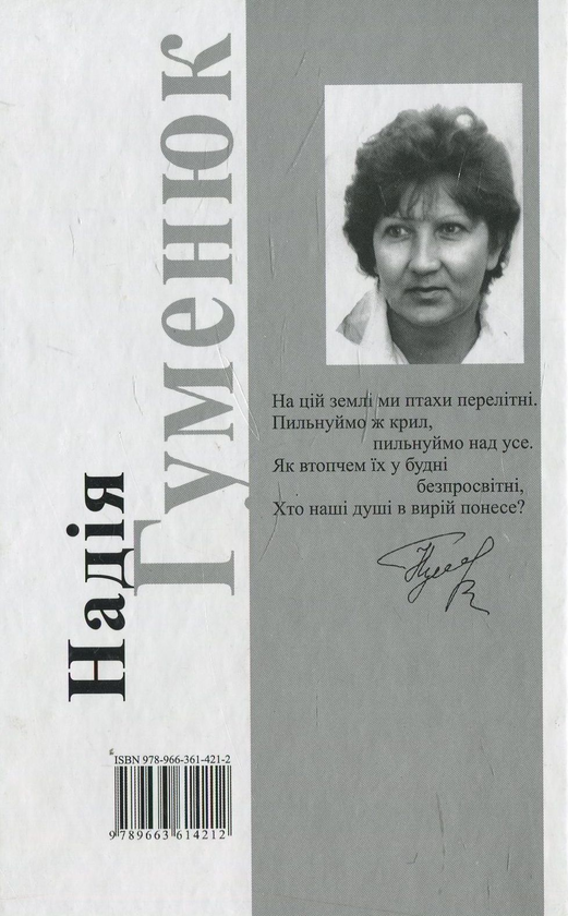 Паперова книга «Голос папороті», автор Надія Гуменюк - фото №1