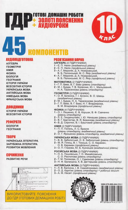 Паперова книга «Аудіо ГДР. Усі готові домашні роботи. 10 клас. 1 том (+ CD-ROM)» - фото №1
