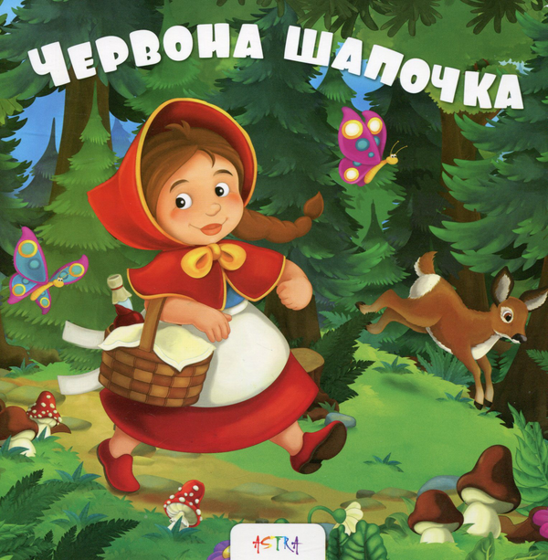 Бумажная книга «Червона шапочка» - фото №1