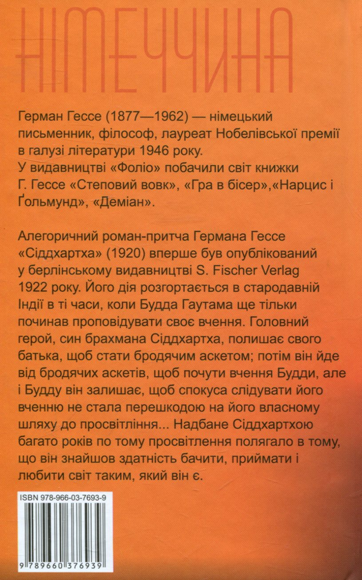 [object Object] «Сіддхартха», автор Герман Гессе - фото №2 - мініатюра