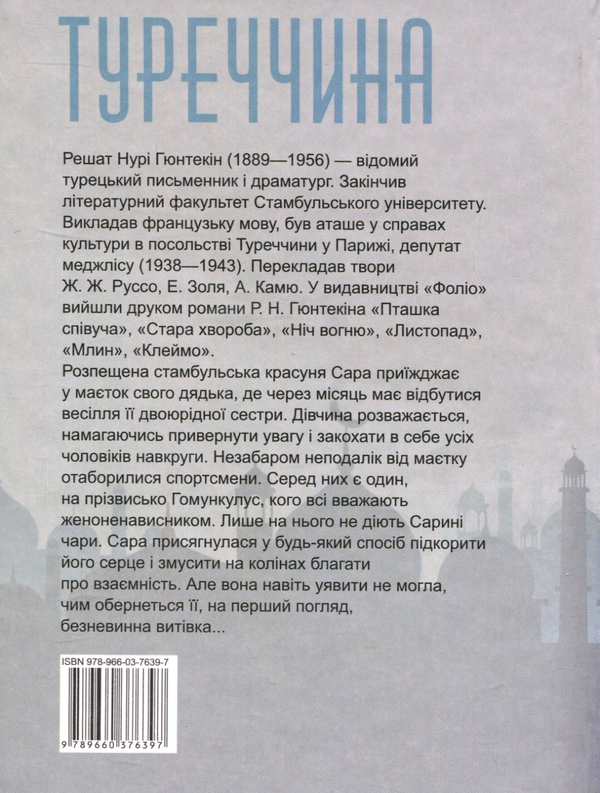 Бумажная книга «Женоненависник», автор Решат Нури Гюнтекин - фото №1
