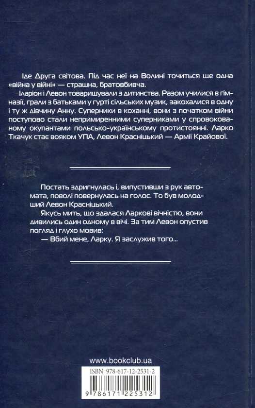 Паперова книга «Пам'ять крові», автор Юрій Вовк - фото №1