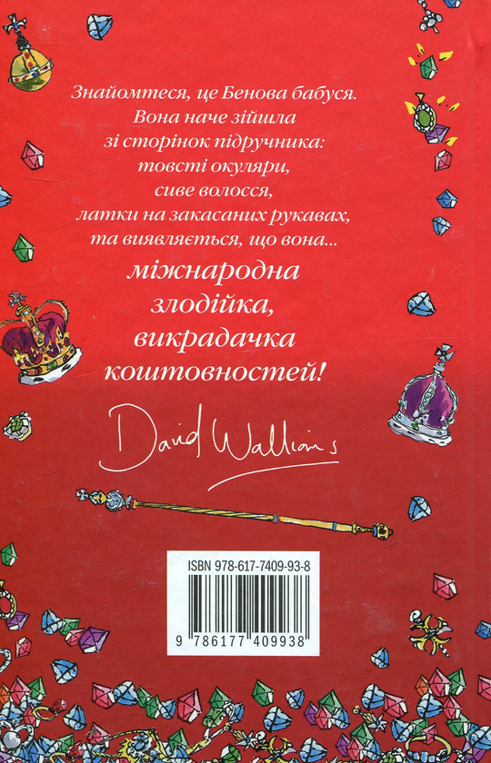 Бумажная книга «Світ Девіда Вольямса (комплект із 4 книг)», автор Дэвид Уольямс - фото №1
