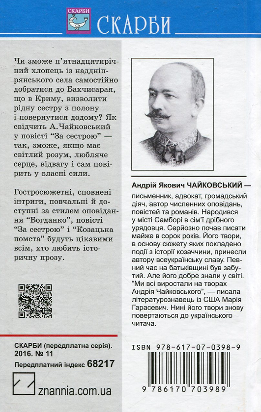 Бумажная книга «Богданко. За сестрою. Козацька помста», автор Андрей Чайковский - фото №1