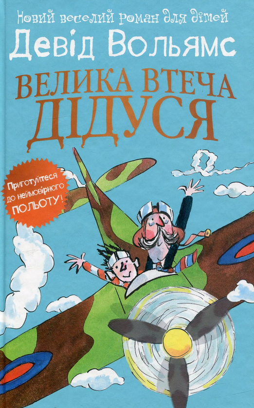 Паперова книга «Велика втеча дідуся», автор Девід Вольямс - фото №1